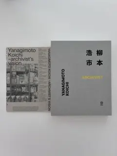 柳本 浩市 ARCHIVIST