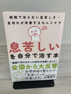 「息苦しい」を自分で治す本 病院で治らない息苦しさ・息切れが改善するセルフケア