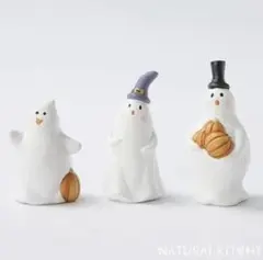ナチュラルキッチン　ハロウィンオブジェ　オバケファミリー　3点セット