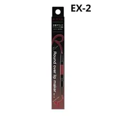 即購入OK★ KATE ケイト　ラウンドオーバーリップメーカー　EX-2