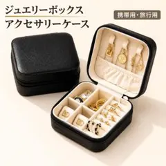 ジュエリーボックス アクセサリーケース 携帯用 旅行 ブラック