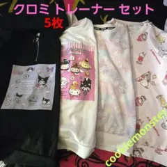 クロミ トレーナー 5枚セット♪サンリオキャラクターズ used 地雷系