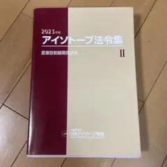 2026年最新】アイソトープ法令集IIの人気アイテム - メルカリ