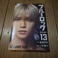 ブルーロック 13巻 K 凪誠士郎 実写映画化記念ビジュアル全面帯付き