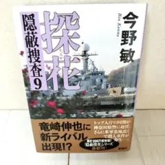 探花 : 隠蔽捜査9　今野 敏