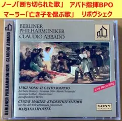 【CD】ノーノ「断ち切られた歌」他　アバド指揮BPO