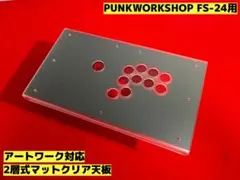 PUNKWORKSHOP FS-30用 アートワーク対応2層式天板 PUNKWORKSHOP FS-30用 アートワーク対応2層式天板 アケコン