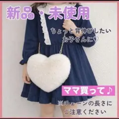 【SALE 】ハート型 ファーバッグ キッズ ベージュ ハート　可愛い