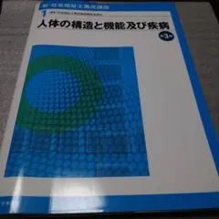 新・社会福祉士養成講座 1 人体の構造と機能及び疾病 第3版
