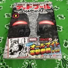 初版】デッドプール：SAMURAI 1巻 笠間三四郎 植杉光 - メルカリ