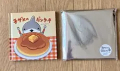 子ザメのパンケーキ 絵本 ペンギンボックス　　2冊