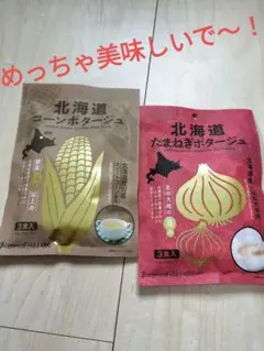 ゲリラセール！北海道コーンポタージュ＆北海道たまねぎポタージュ