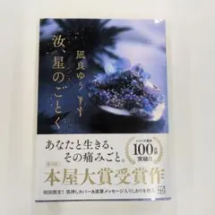 汝、星のごとく ／ 風良ゆう