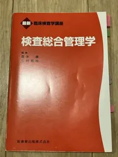 最新臨床検査学講座 検査総合管理学