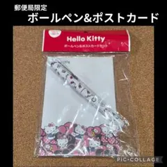 郵便局限定 ハローキティ ボールペン＆ポストカードセット