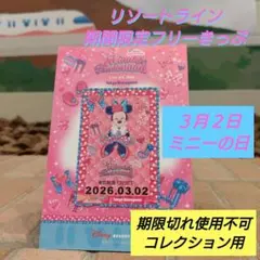 リゾートライン期間限定フリーきっぷ ミニーのファンダーランド ①