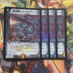 黒神龍ジャグラヴィーン 4枚 初期 旧枠 デュエマクラシック