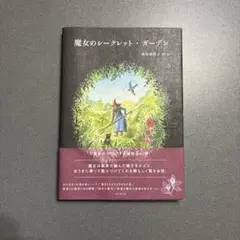 魔女のシークレット・ガーデンのサムネイル