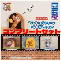 トムとジェリー“ジェリーとタフィーがいるお家”フィギュア コンプリートセット