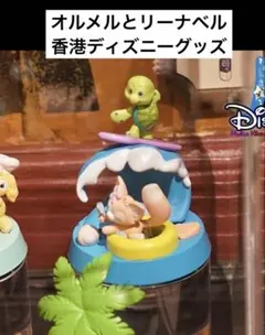 香港ディズニーランドグッズダッフィーフレンズ リーナベルとオルメル