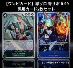 【ワンピカード】緑ゾロ 青サボ R SR 2枚セット