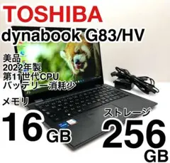 美品 dynabook G83/HV 2022年製 第11世代 バッテリー消耗少