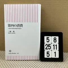 第四の消費 つながりを生み出す社会へ 5-8*245*1