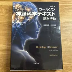 カールソン 神経科学テキスト : 脳と行動 - メルカリ