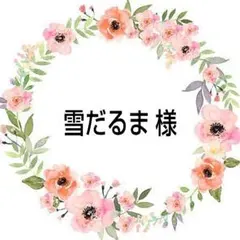 ＊9/10＊ 雪だるま 様