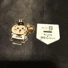 うさぎ ☆ ちいかわ 読売ジャイアンツ トレーディングアクリルスタンド