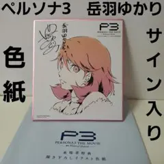 劇場版　ペルソナ3　岳羽ゆかり　来場者特典　イラスト　色紙　サイン入り　非売品