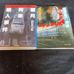 西村京太郎 トラベルミステリー文庫2冊セット