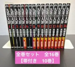 九条の大罪 1〜16巻セット 真鍋昌平 - メルカリ