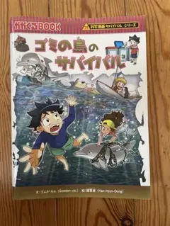 ゴミの島のサバイバル