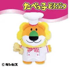 たべっ子どうぶつカフェ BIG らいおんくん ぬいぐるみ