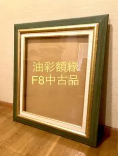 油彩額縁F8（380×460mm）中古品