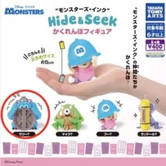 モンスターズ・インク かくれんぼフィギュア サリー？