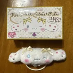 =LOVE シナモロール オリジナルぬいぐるみヘアゴム　佐々木舞香