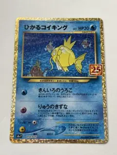 t*k様 ひかるコイキング　25th ひかるコイキング25thの買取値段相場や価格推移【ポケカ