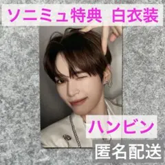 ハンビン　ICONIK　ソニミュ 特典　白衣装 トレカ　ZB1