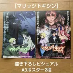 非売品 マリッジトキシン アニメ 販促ポスター - メルカリ