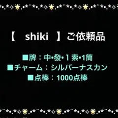 【　shiki様　】ご依頼品