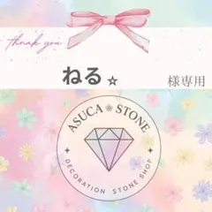 ねる⭐️様