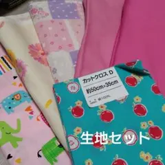 カラフルかわいい生地セット 動物柄 花柄