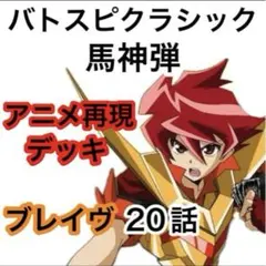 バトスピクラシック 馬神弾 再現デッキ キャラデッキ ファンデッキ