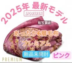 【最安】モリリン あったか6層毛布 プレミアム　シングル ピンクJTM501H①