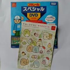 マクドナルドハッピーセット特典（プラレールDVD すみっコぐらしシール）セット
