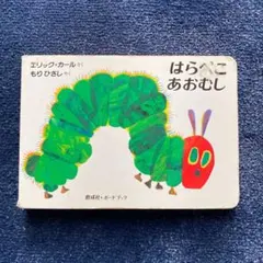 はらぺこあおむし