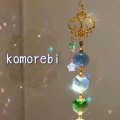 【 こもれび】☆*:.サンキャッチャー