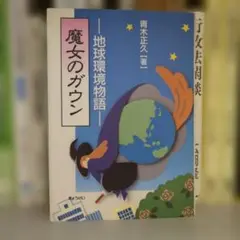 魔女のガウン - 地球環境物語 ぎょうせい